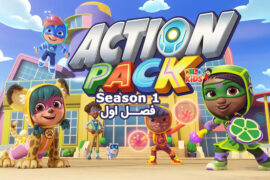کارتون Action Pack (گروه هیجان) – فصل اول