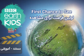 مجموعه BBC Earth Kids، فصل First Chance to See