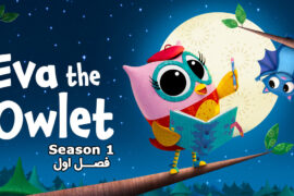 کارتون Eva the Owlet (اوا، جغد کوچولو) – فصل اول
