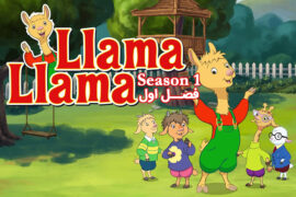 کارتون Llama Llama – فصل 1