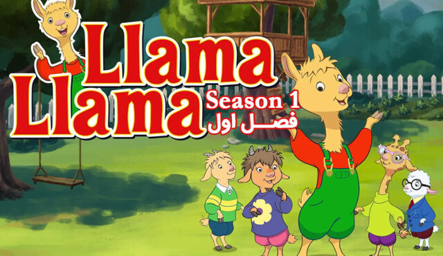 کارتون Llama Llama – فصل 1
