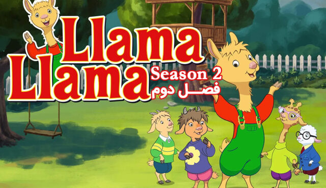 کارتون Llama Llama – فصل 2