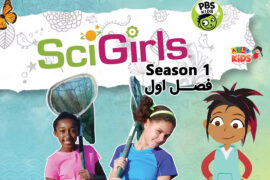 مجموعه SciGirls (دختران دانشمند) – فصل اول