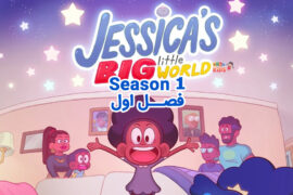 Jessica’s Big Little World (دنیای بزرگ و کوچک جسیکا) – فصل 1