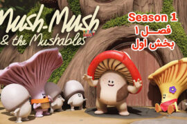 کارتون Mush Mush (ماش ماش و شهر قارچ ها) – فصل 1 – بخش 1