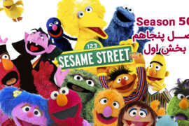 کارتون Sesame Street (سسمی استریت) – فصل 50 – بخش 1