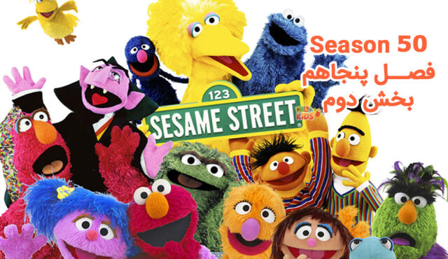 کارتون Sesame Street (سسمی استریت) – فصل 50 – بخش 2