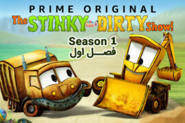 کارتون The Stinky & Dirty Show – انیمیشن استینکی و درتی، فصل اول