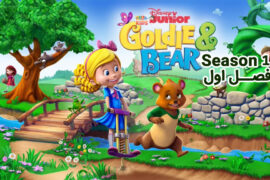 کارتون Goldie and Bear – گلدی و خرسه – فصل اول
