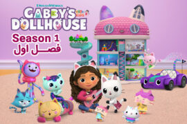 کارتون Gabby’s Dollhouse – خانه عروسکی گبی – فصل اول