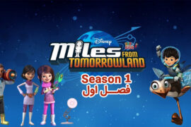 کارتون Miles From Tomorrowland – مایلز از سرزمین آینده – فصل اول