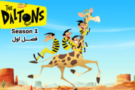 کارتون The Daltons – انیمیشن دالتون‌ها – فصل اول