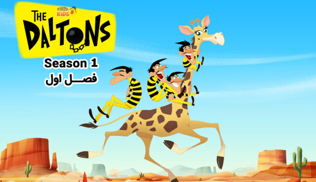 کارتون The Daltons – انیمیشن دالتون‌ها – فصل اول