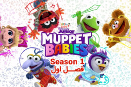 کارتون Muppet Babies – انیمیشن بچه ماپت‌ها – فصل اول