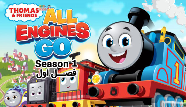 کارتون Thomas and Friends All Engines Go – توماس و دوستان، همه به پیش – فصل اول