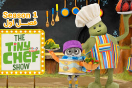 کارتون The Tiny Chef Show – انیمیشن سرآشپز کوچولو – فصل اول