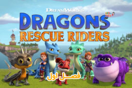 کارتون Dragons Rescue Riders – ناجیان اژدها سوار – فصل اول