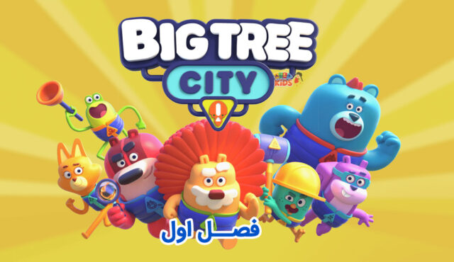 کارتون Big Tree City – شهر بزرگ درختی – فصل اول