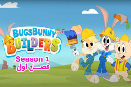 کارتون Bugs Bunny Builders – سازندگان باگز بانی – فصل اول