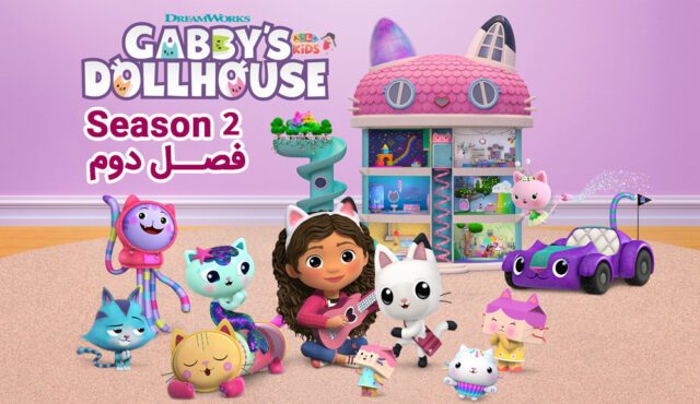 کارتون Gabby’s Dollhouse – خانه عروسکی گبی – فصل دوم