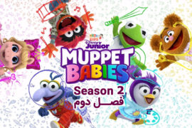 کارتون Muppet Babies – انیمیشن بچه ماپت‌ها – فصل دوم