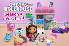 کارتون Gabby’s Dollhouse – خانه عروسکی گبی – فصل چهارم