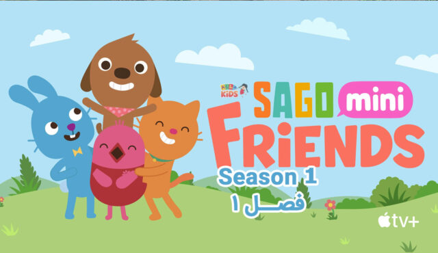 کارتون Sago Mini Friends (دوستان کوچولوی ساگو) – فصل 1