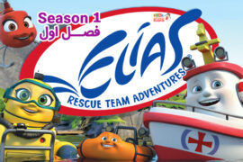 کارتون Elias Rescue Team Adventures – ماجراهای تیم نجات الیاس – فصل اول