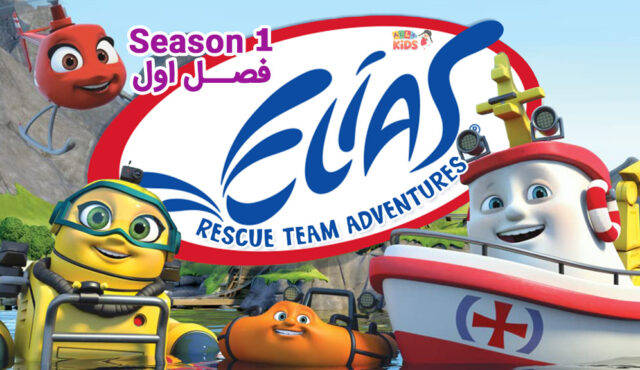 کارتون Elias Rescue Team Adventures – ماجراهای تیم نجات الیاس – فصل اول