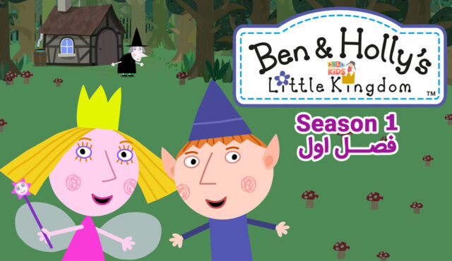 کارتون Ben & Holly’s Little Kingdom – انیمیشن بن و هالی – فصل اول