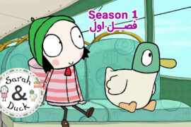 کارتون Sarah & Duck – انیمیشن سارا و اردک – فصل اول
