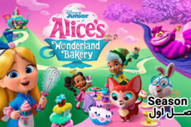 کارتون Alice’s Wonderland Bakery – آلیس و شیرینی پزی سرزمین عجایب – فصل اول