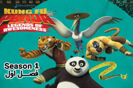 کارتون Kung Fu Panda Legends of Awesomeness – انیمیشن سریالی پاندای کونگ فو کار – فصل اول