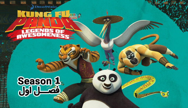 کارتون Kung Fu Panda Legends of Awesomeness – انیمیشن سریالی پاندای کونگ فو کار – فصل اول