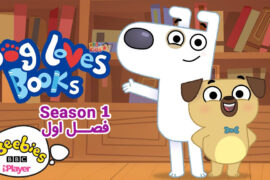 کارتون Dog Loves Books – داگ کتاب دوست داره – فصل اول