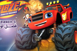 کارتون Blaze and the Monster Machines – بلیز و ماشین های غول پیکر – فصل اول