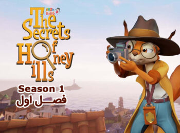 کارتون The Secrets of Honey Hills – رازهای کوهستان عسل – فصل اول