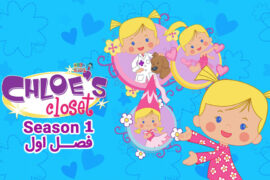 کارتون Chloe’s Closet – کمد جادویی کلوئی – فصل اول