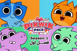 کارتون Pikwik Pack – گروه پیکویک – فصل اول
