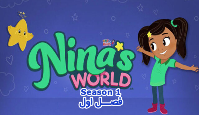 کارتون Nina’s World – انیمیشن دنیای نینا – فصل اول