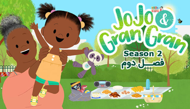 کارتون Jojo and Gran Gran – جوجو و مامان بزرگ – فصل دوم