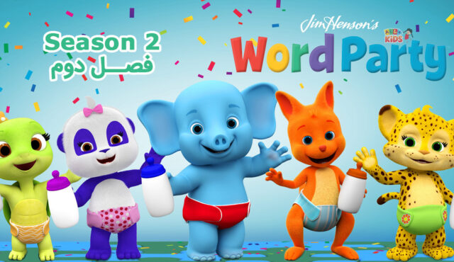 کارتون Word Party – انیمیشن مهمونی کلمه – فصل دوم