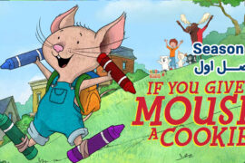 کارتون If You Give a Mouse a Cookie – اگر به موش کوکی بدی – فصل اول