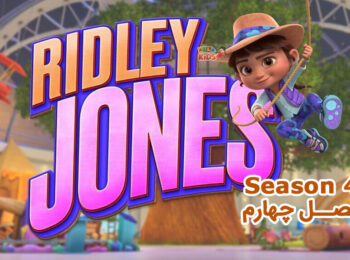 کارتون Ridley Jones – انیمیشن ریدلی جونز – فصل 4