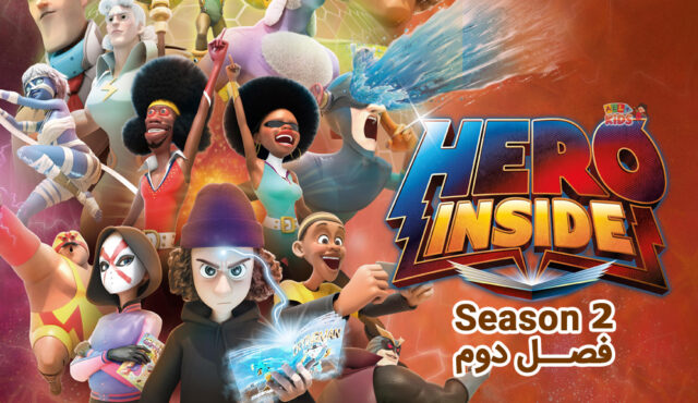 کارتون Hero Inside – انیمیشن قهرمان درون – فصل دوم
