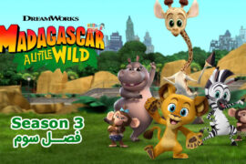 کارتون Madagascar: A Little Wild – ماداگاسکار: کمی وحشی – فصل 3