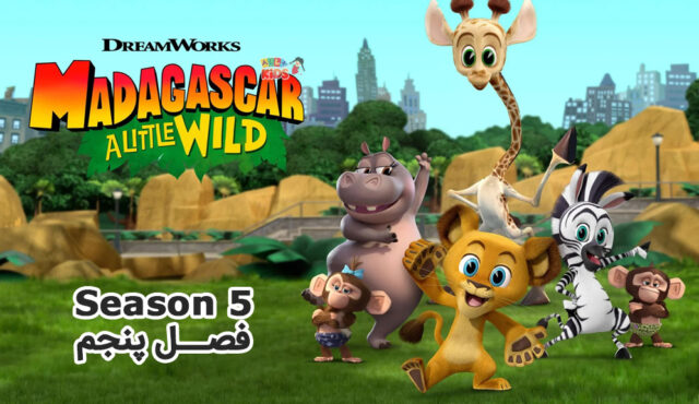 کارتون Madagascar: A Little Wild – ماداگاسکار: کمی وحشی – فصل 5