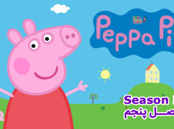 کارتون Peppa Pig – انیمیشن پپا پیگ – فصل پنجم