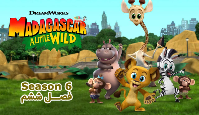 کارتون Madagascar: A Little Wild – ماداگاسکار: کمی وحشی – فصل 6