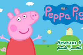 کارتون Peppa Pig – انیمیشن پپا پیگ – فصل ششم